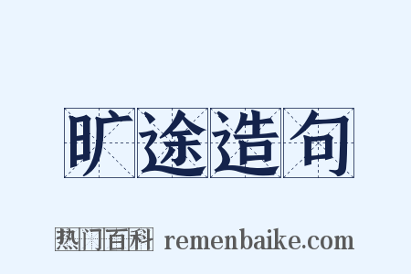 旷途造句是什么意思的图片